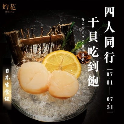 四人同行，生食級「大干貝吃到飽」