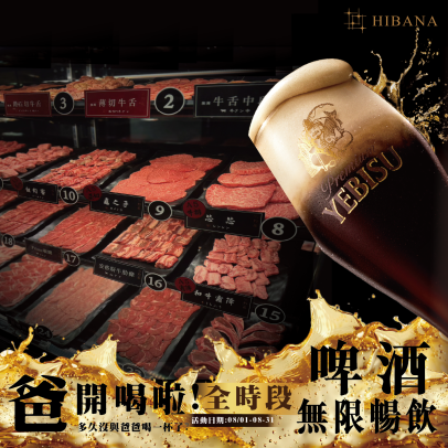「全時段啤酒免費無限暢飲」