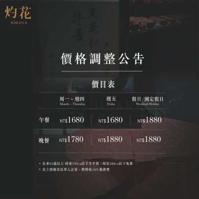 ｜灼花燒肉 HIBANA｜ 價格調整公告