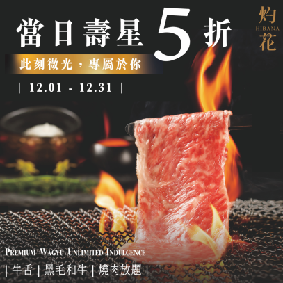 灼花 12 月限定｜當日壽星 5 折禮遇