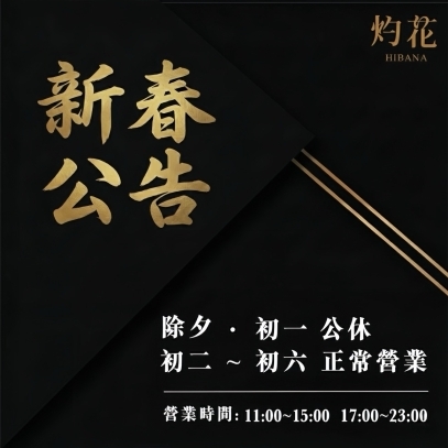 春節營業時間公告(2/16-2/17 除夕、初一 公休)
