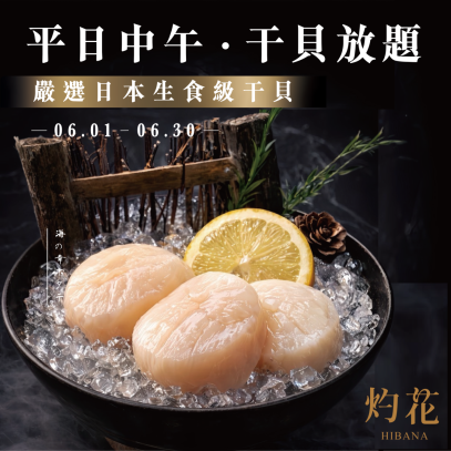 六月限定｜平日中午・干貝放題