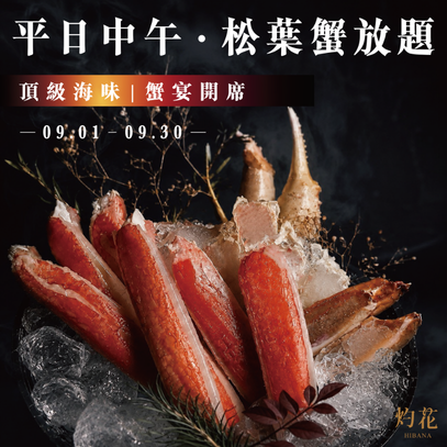 九月限定｜平日中午・松葉蟹放題